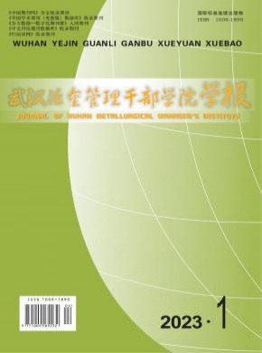 武汉冶金管理干部学院学报杂志